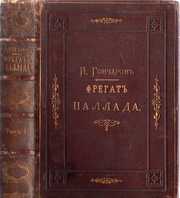 Иван Гончаров.  Фрегат - Паллада 1879 г. изд.